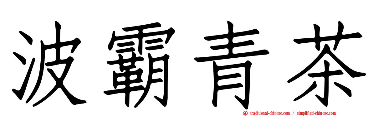 波霸青茶