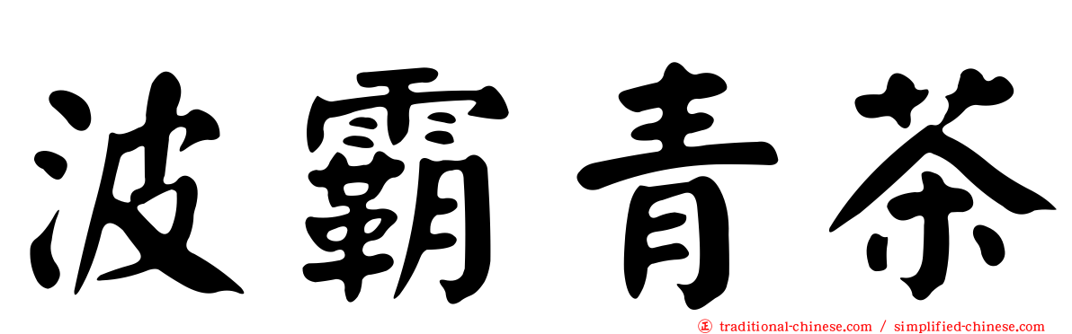 波霸青茶