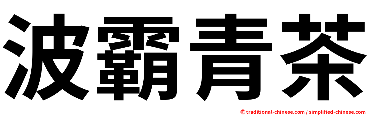 波霸青茶