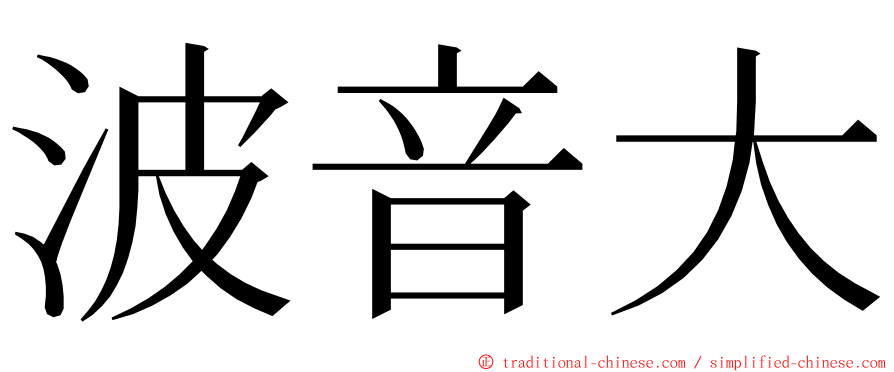 波音大 ming font