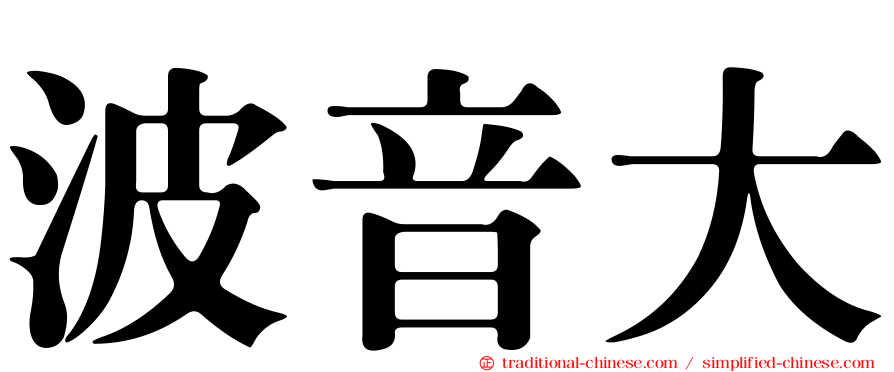 波音大