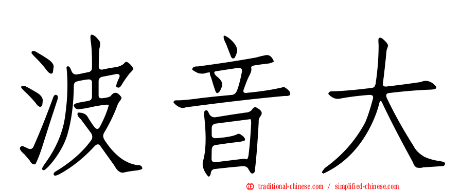 波音大
