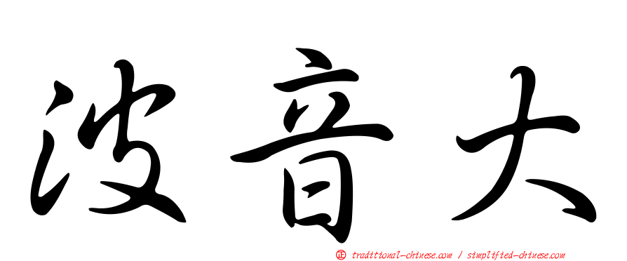 波音大