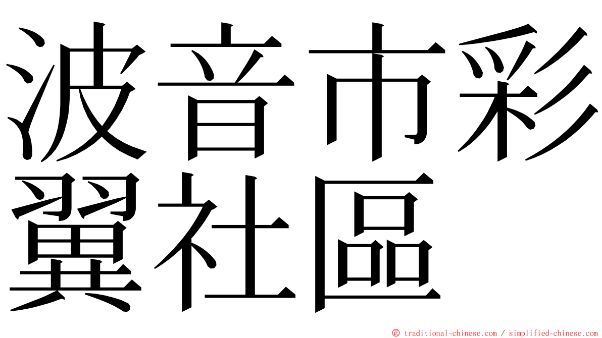 波音市彩翼社區 ming font