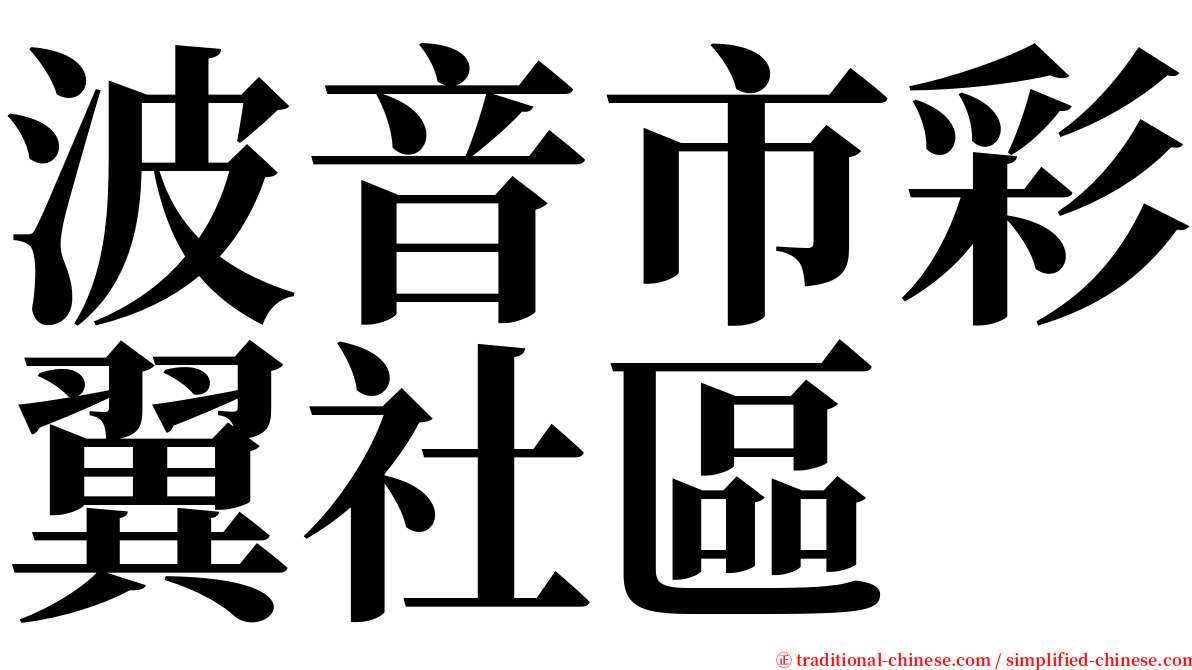 波音市彩翼社區 serif font