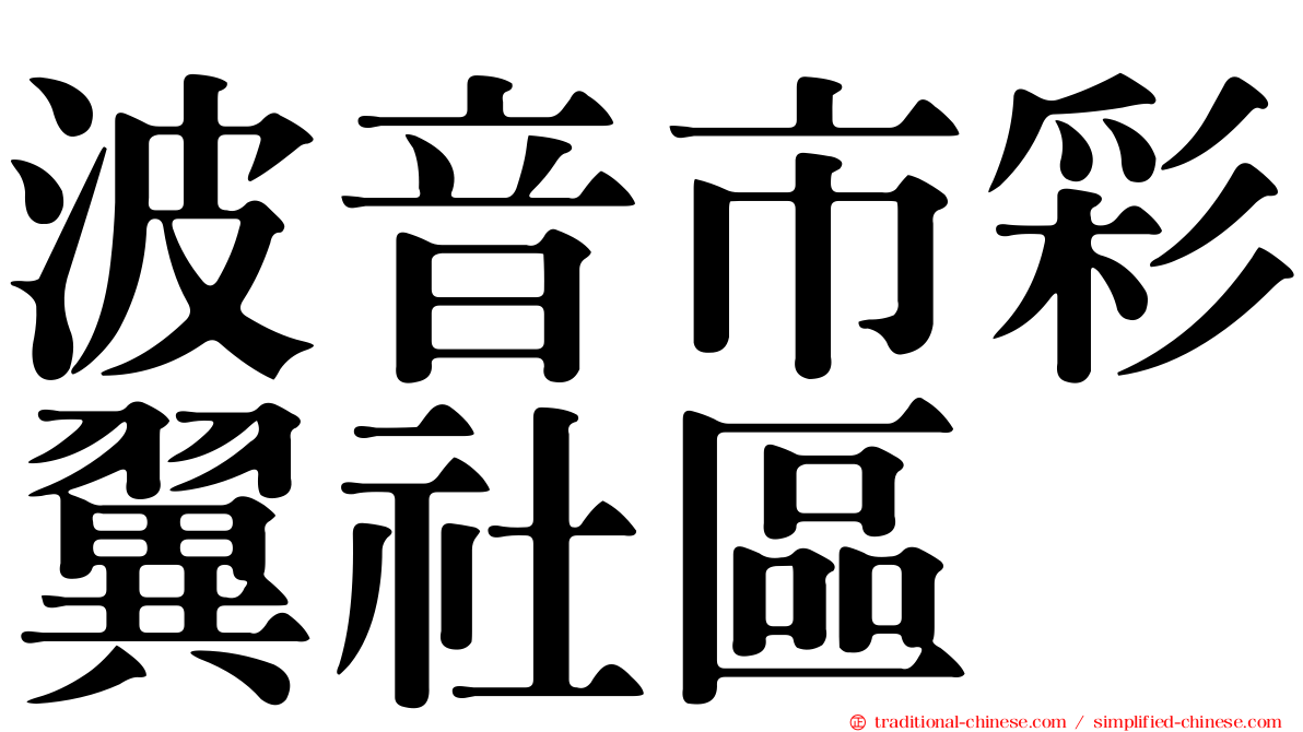 波音市彩翼社區