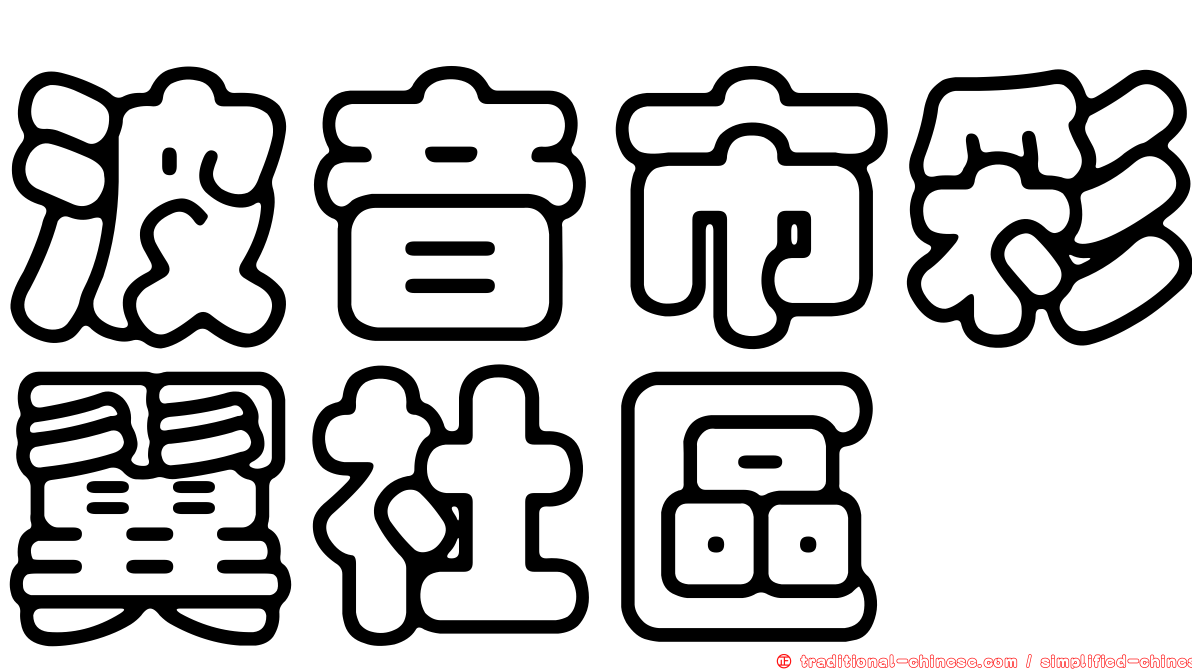 波音市彩翼社區