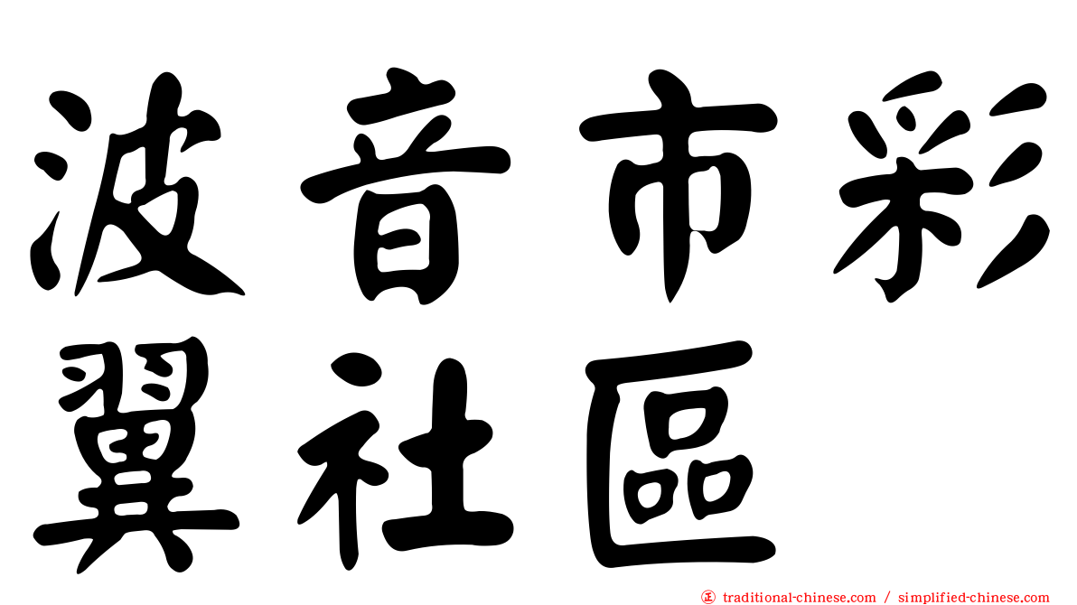 波音市彩翼社區