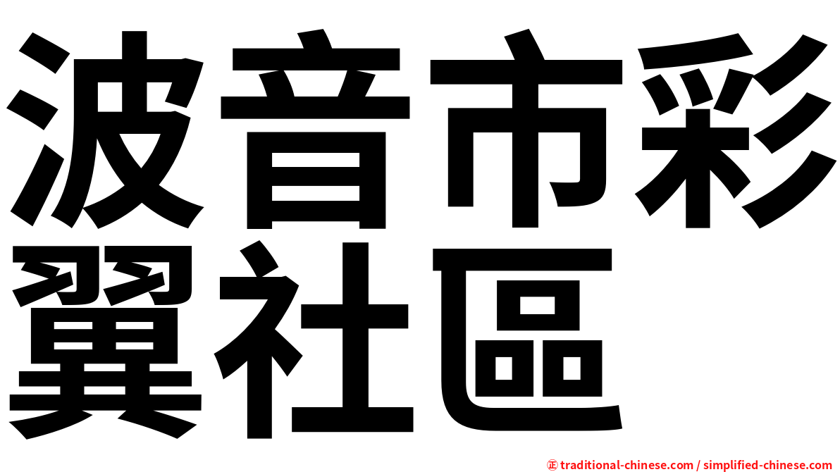 波音市彩翼社區