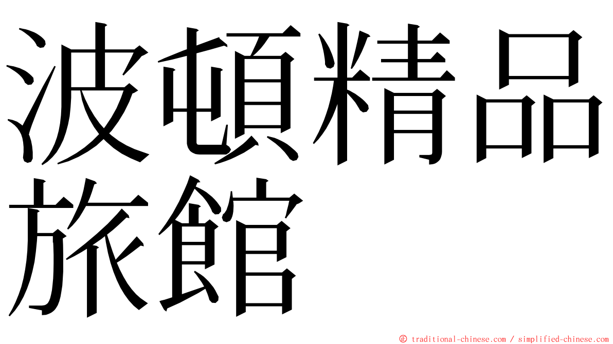 波頓精品旅館 ming font