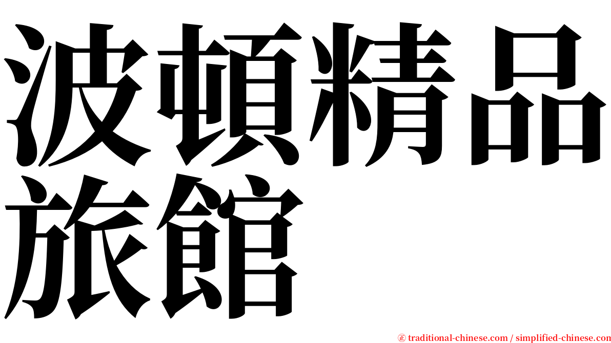 波頓精品旅館 serif font