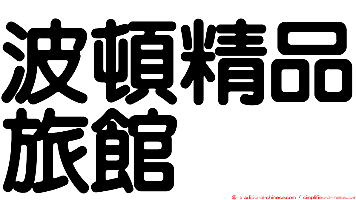 波頓精品旅館