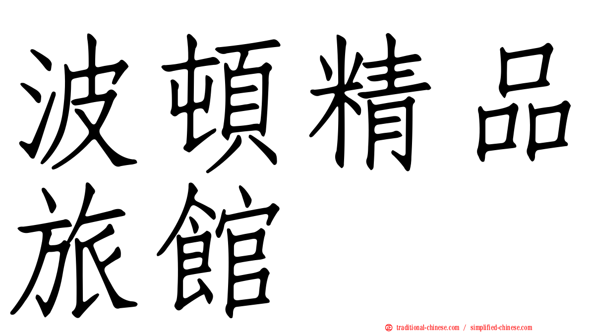 波頓精品旅館