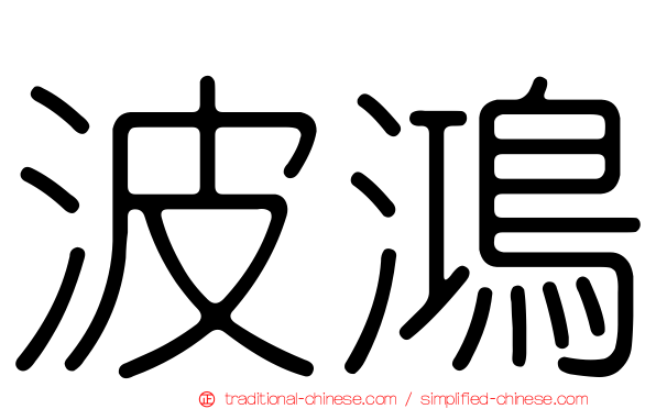 波鴻