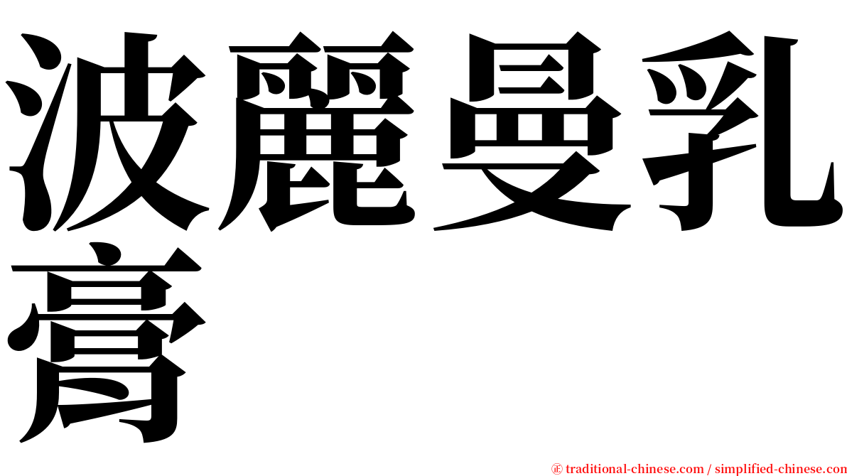 波麗曼乳膏 serif font