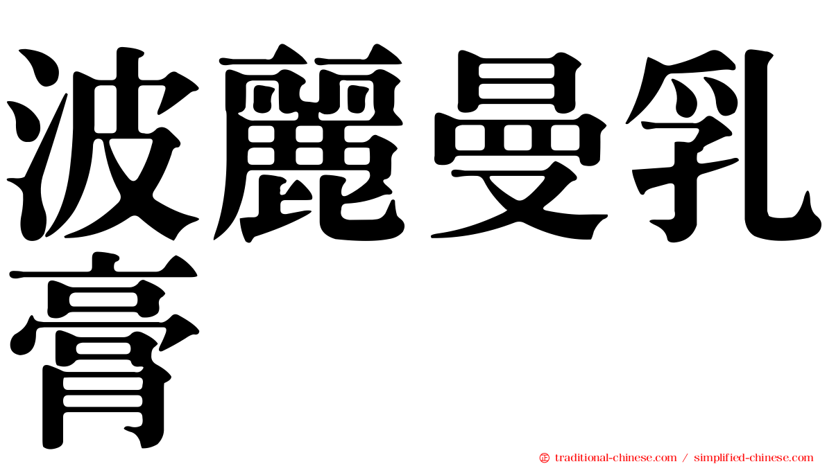 波麗曼乳膏
