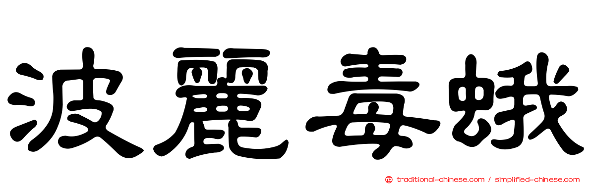 波麗毒蛾