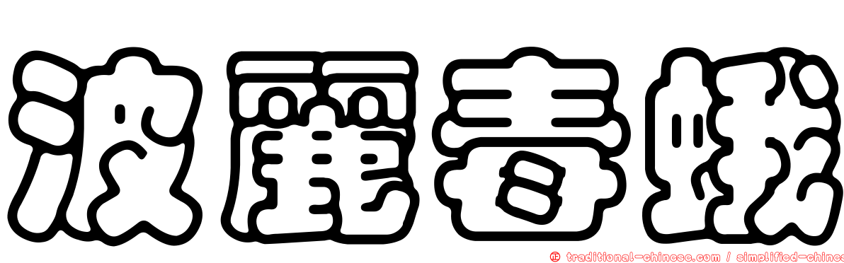 波麗毒蛾