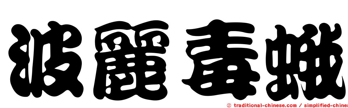 波麗毒蛾