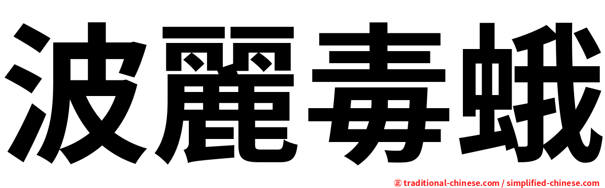 波麗毒蛾