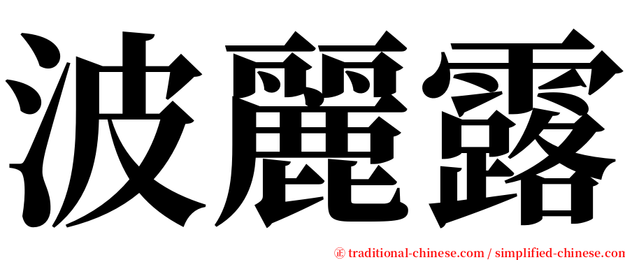 波麗露 serif font