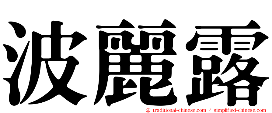 波麗露