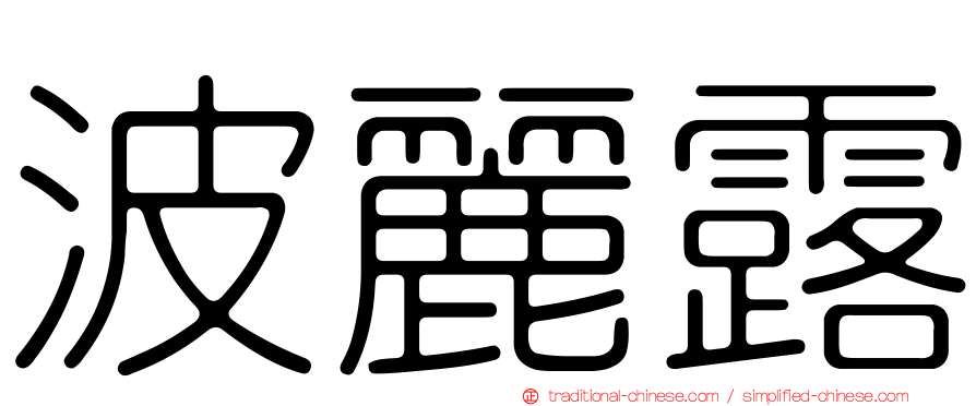 波麗露