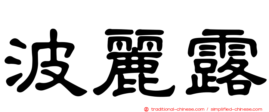 波麗露