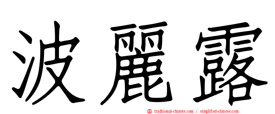 波麗露