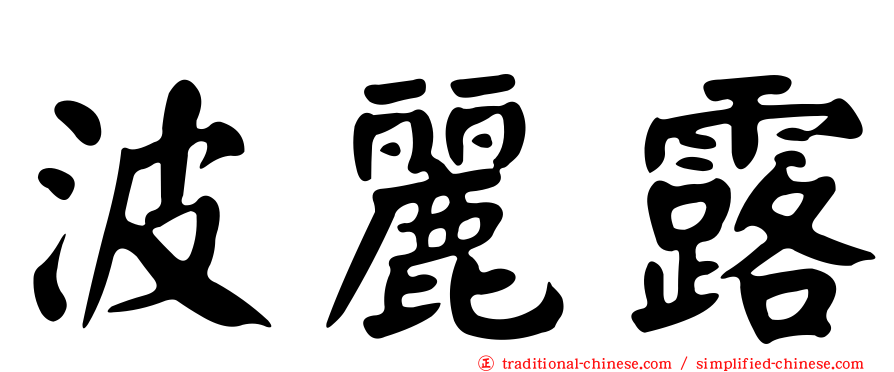 波麗露