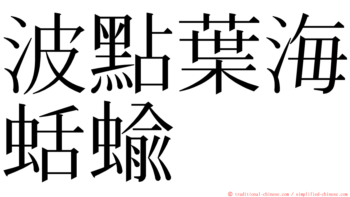 波點葉海蛞蝓 ming font