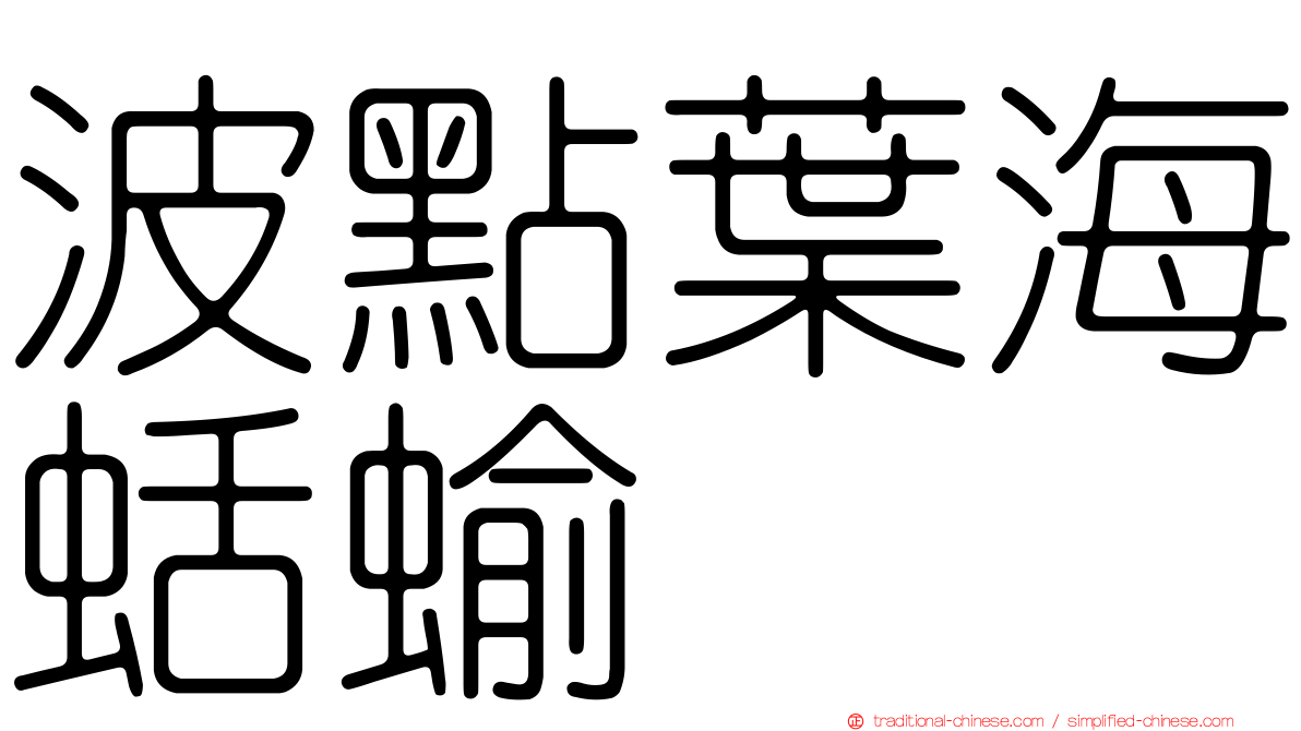 波點葉海蛞蝓