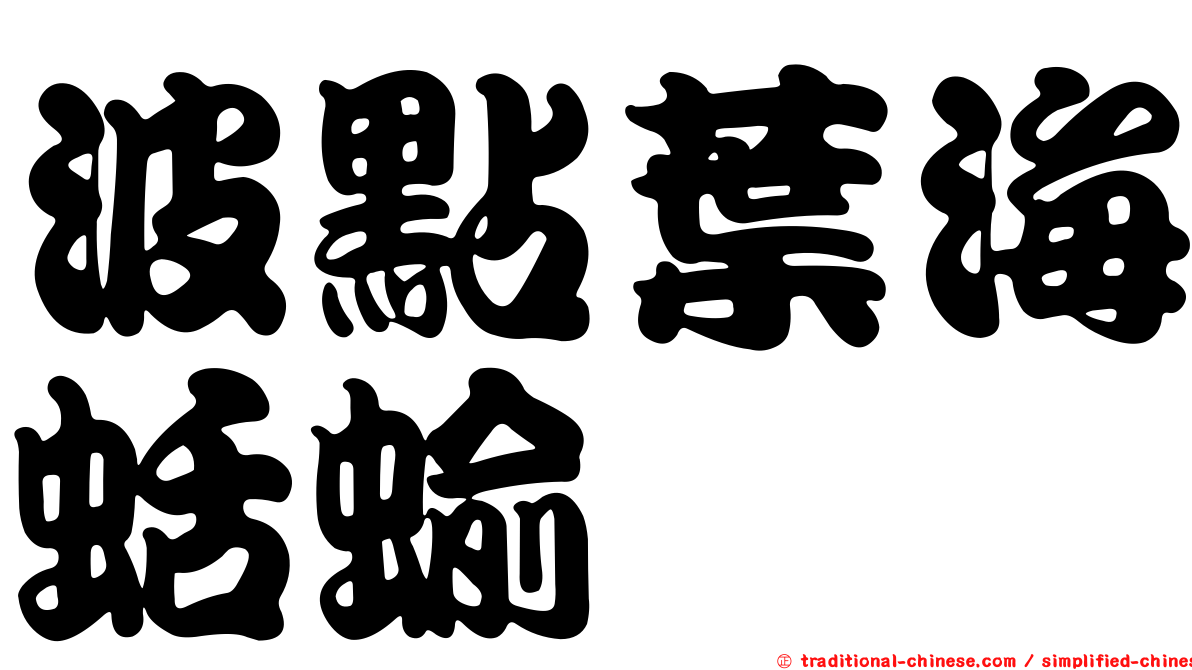波點葉海蛞蝓