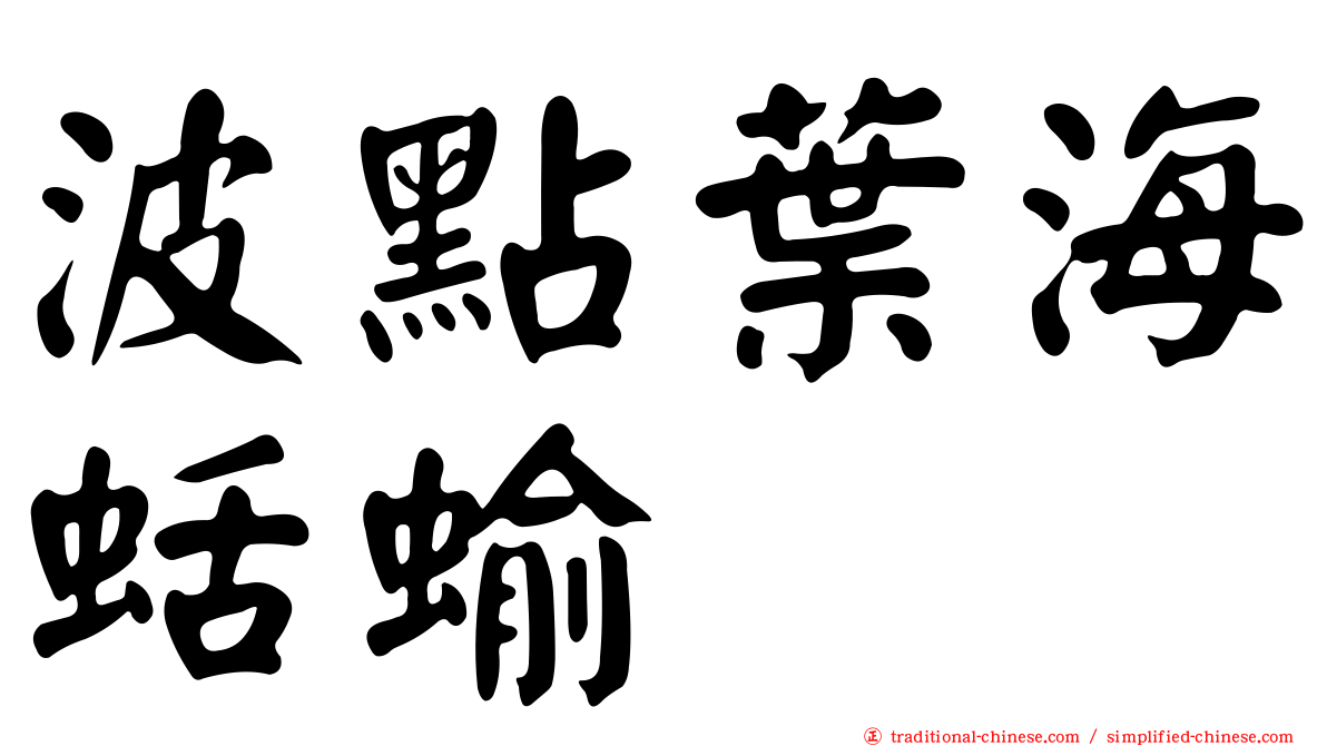 波點葉海蛞蝓