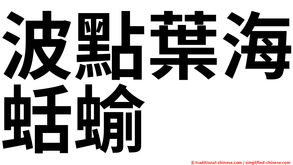 波點葉海蛞蝓