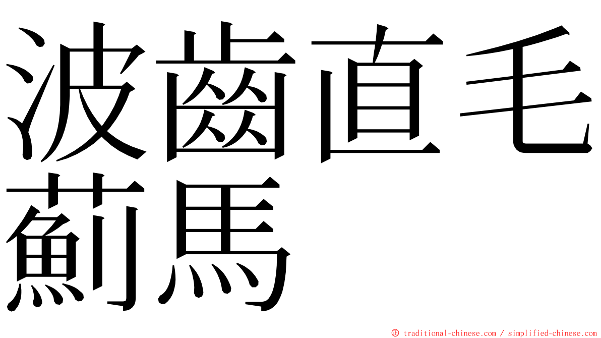 波齒直毛薊馬 ming font