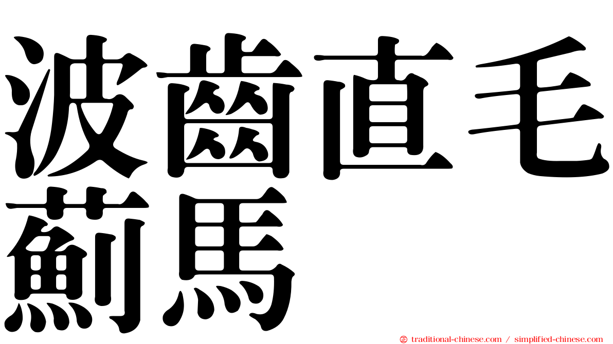 波齒直毛薊馬