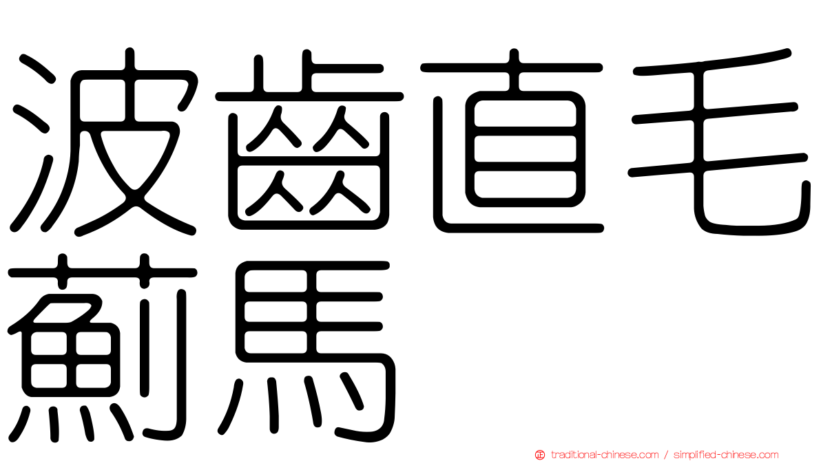 波齒直毛薊馬
