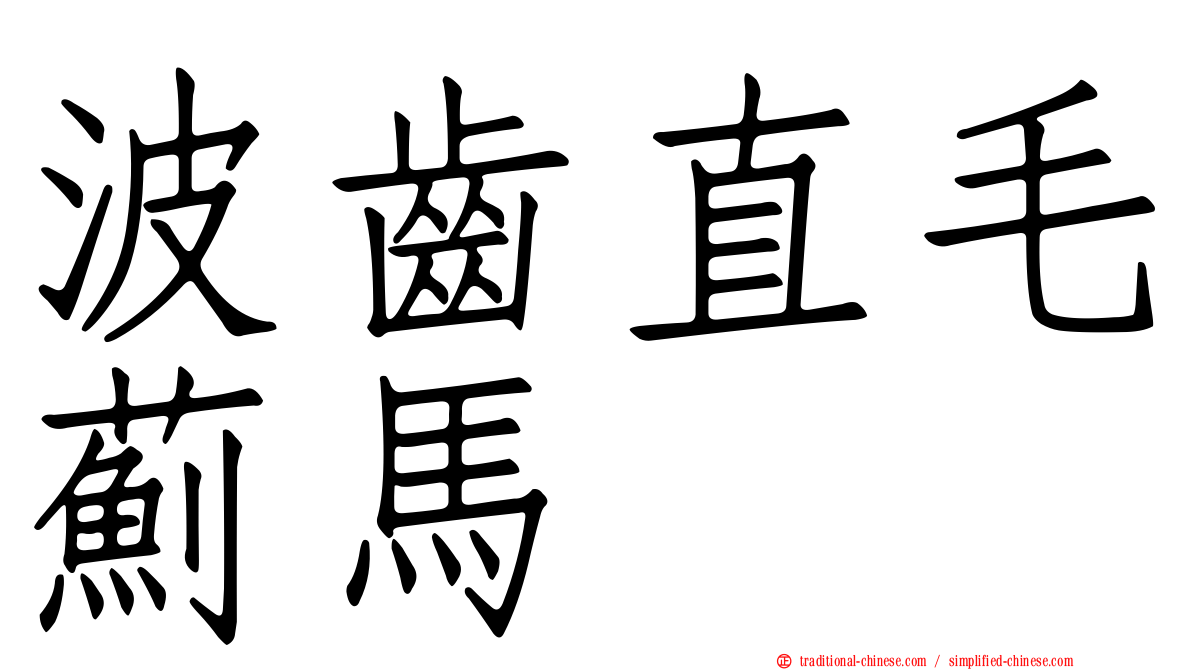 波齒直毛薊馬