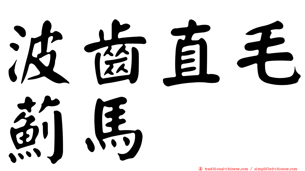 波齒直毛薊馬