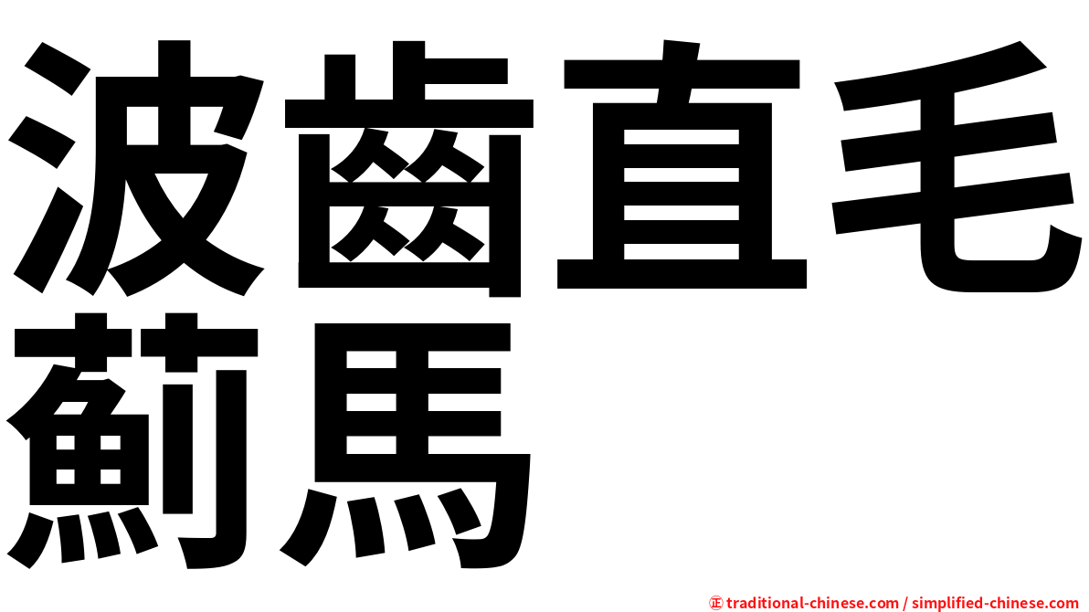 波齒直毛薊馬