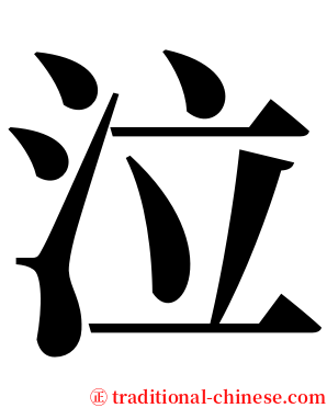 泣 serif font