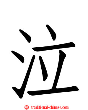 泣