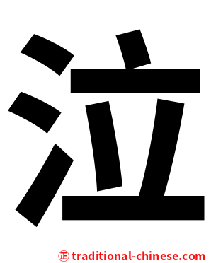 泣