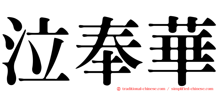 泣奉華