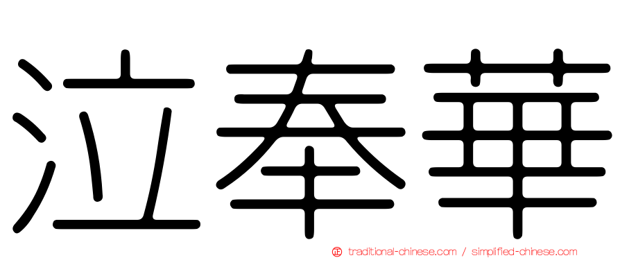 泣奉華