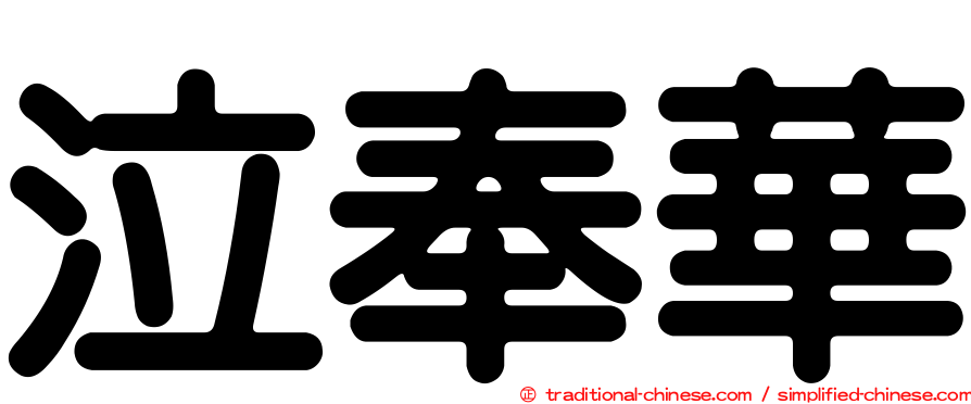 泣奉華