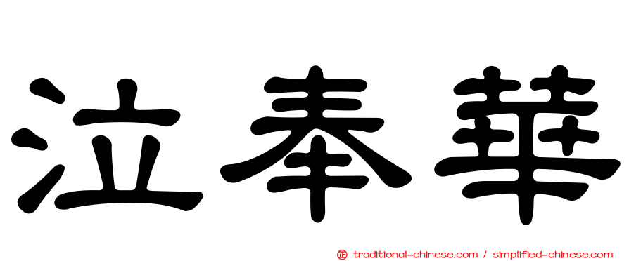 泣奉華