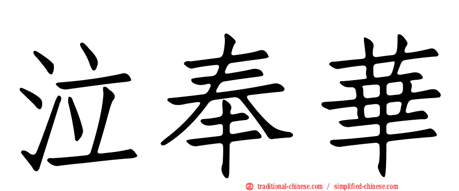 泣奉華