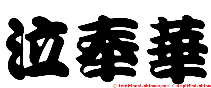 泣奉華